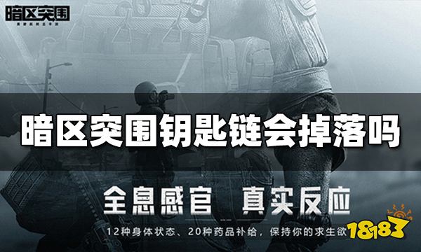 暗区突围钥匙链会掉落吗