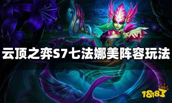 云顶之弈S7七法娜美阵容怎么玩 七法娜美阵容推荐