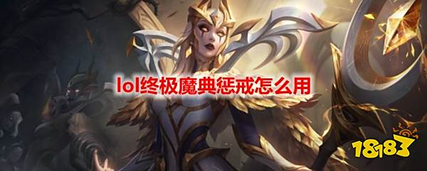 lol终极魔典惩戒怎么用 lol终极魔典承接使用方法