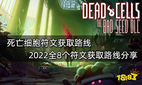 死亡细胞符文获取路线 2022全8个符文获取路线分享