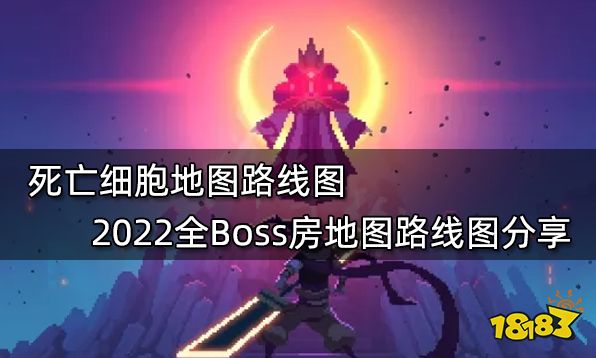死亡细胞地图路线图 2022全Boss房地图路线图分享