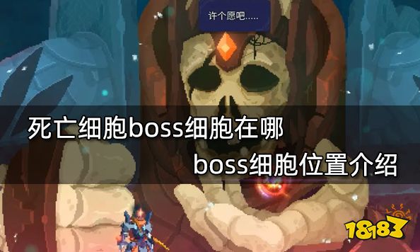 死亡细胞boss细胞在哪 boss细胞位置介绍