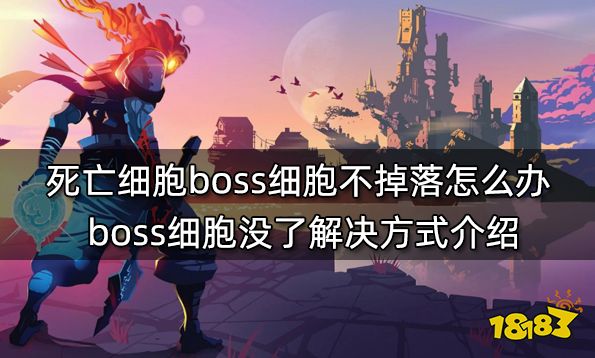 死亡细胞boss细胞不掉落怎么办 boss细胞没了解决方式介绍