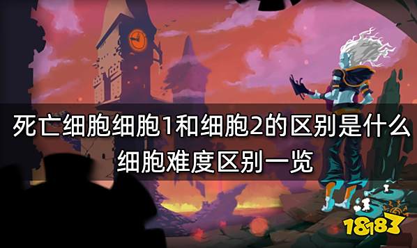 死亡细胞细胞1和细胞2的区别是什么 细胞难度区别一览