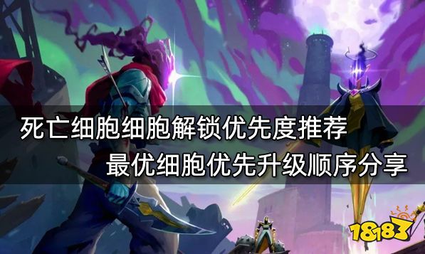 死亡细胞细胞解锁优先度推荐 最优细胞优先升级顺序分享