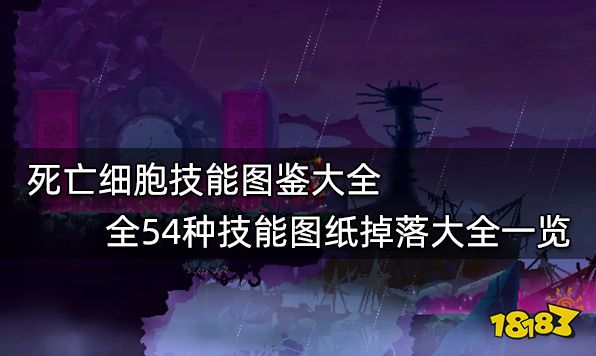 死亡细胞技能图鉴大全 全54种技能图纸掉落大全一览