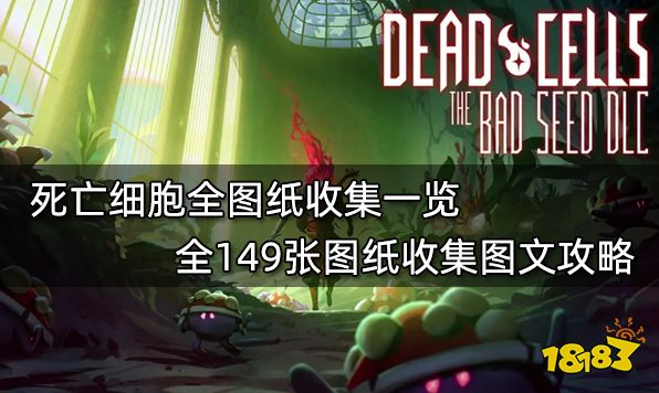 死亡细胞全图纸收集一览全149张图纸收集图文攻略