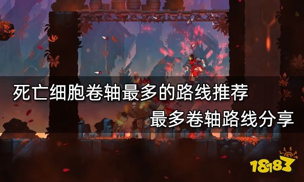 死亡细胞卷轴最多的路线推荐 最多卷轴路线分享