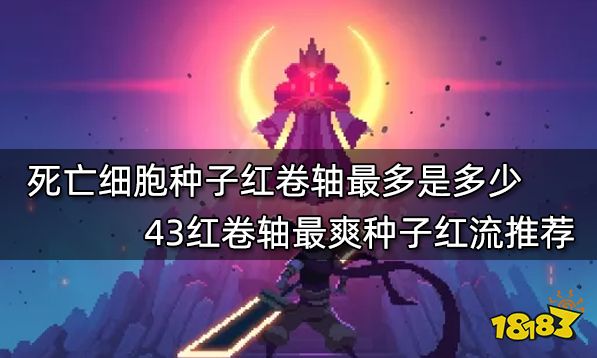 死亡细胞种子红卷轴最多是多少 43红卷轴最爽种子红流推荐