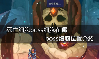 死亡细胞boss细胞在哪 boss细胞位置介绍