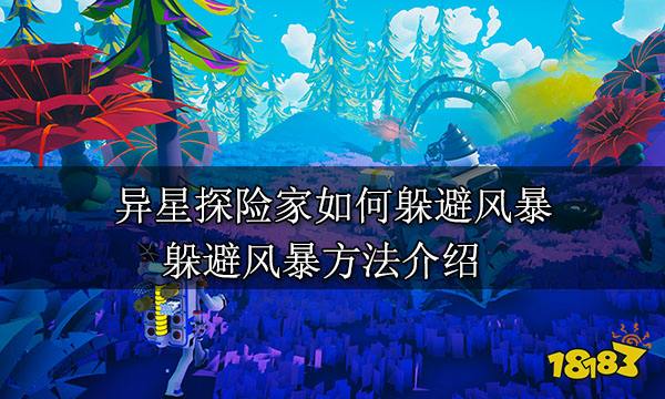 异星探险家如何躲避风暴 躲避风暴方法介绍