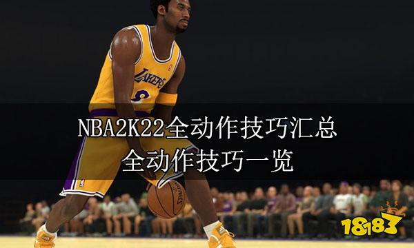 NBA2K22全动作技巧汇总 全动作技巧一览