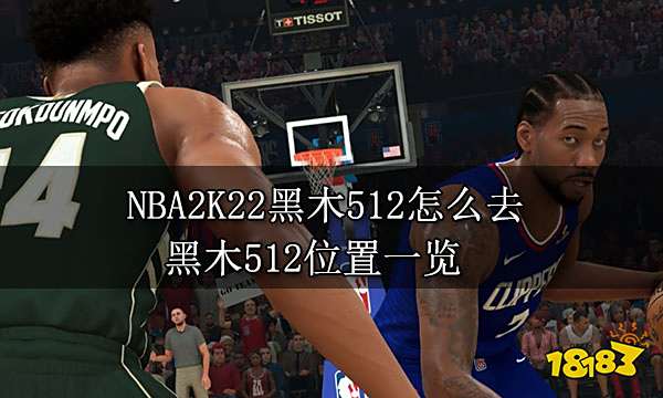 NBA2K22黑木512怎么去 黑木512位置一览