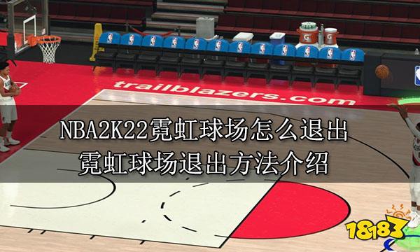NBA2K22霓虹球场怎么退出 霓虹球场退出方法介绍
