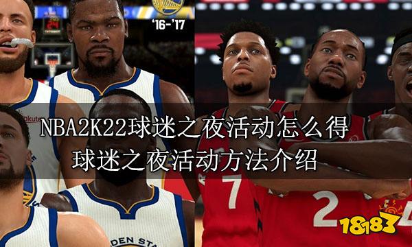 NBA2K22球迷之夜活动怎么得 球迷之夜活动方法介绍