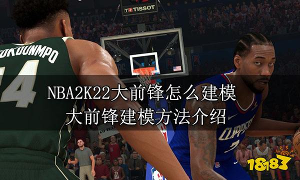 NBA2K22大前锋怎么建模 大前锋建模方法介绍