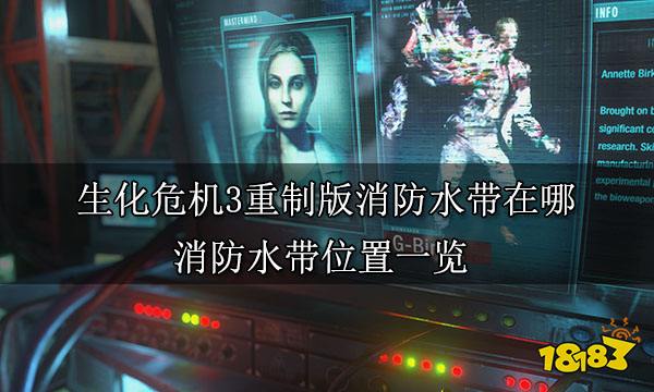 生化危机3重制版消防水带在哪 消防水带位置一览