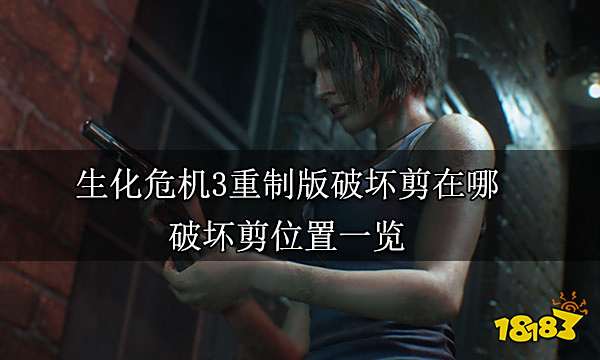 生化危机3重制版破坏剪在哪 破坏剪位置一览