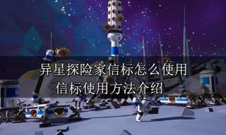 <b>异星探险家信标怎么使用 信标使用方法介绍</b>