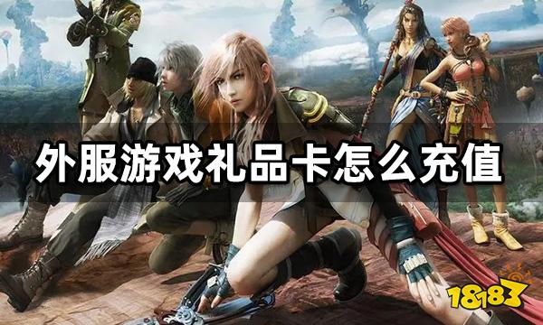 外服游戏礼品卡怎么充值 谷歌礼品卡充值教程