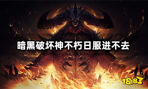 暗黑破坏神不朽日服怎么进不去