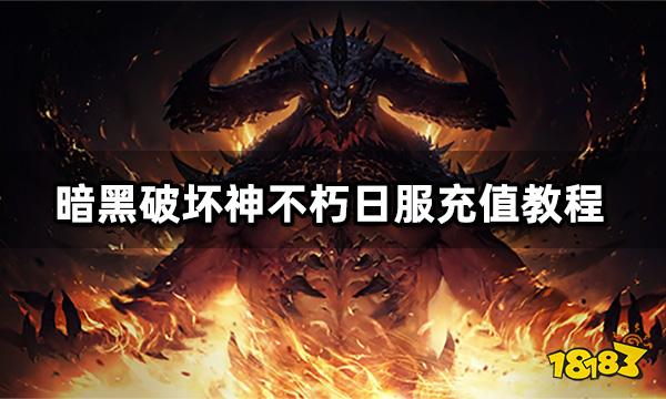 暗黑破坏神不朽日服充值教程 