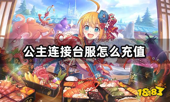 公主连接台服怎么充值 最简单的充值方法分享