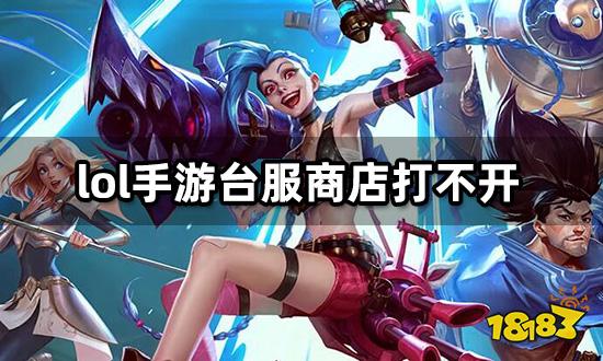 lol手游台服商店打不开 充值界面打不开解决方法