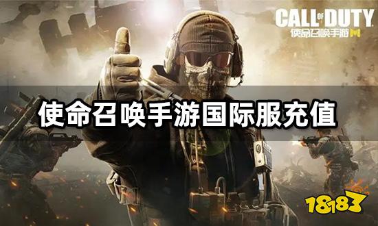 使命召唤手游国际服怎么充值 代充平台充值流程