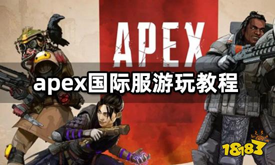 apex国际服怎么玩 国际服下载注册充值教程