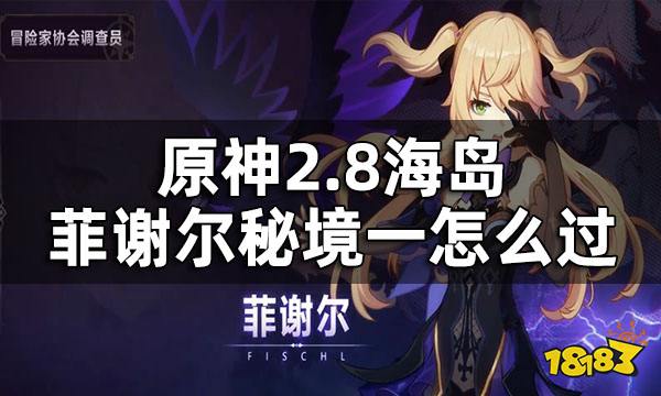 原神2.8海岛菲谢尔秘境攻略 2.8海岛菲谢尔秘境怎么过