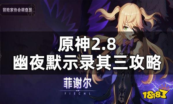 原神2.8幽夜默示录其三攻略 2.8幽夜默示录其三怎么过