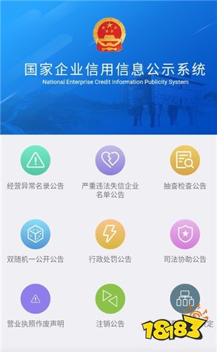 国家企业信用信息公示系统