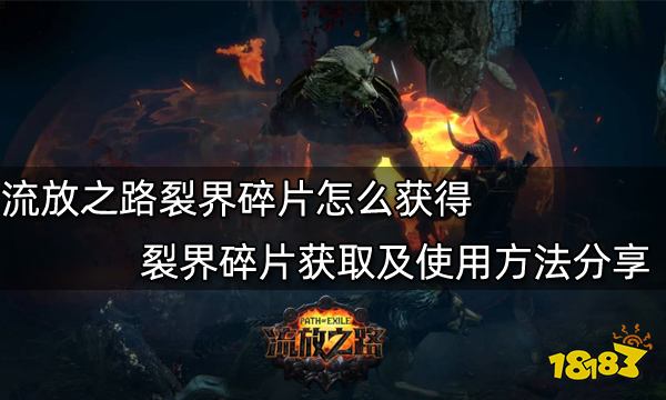 流放之路裂界碎片怎么获得 裂界碎片获取及使用方法分享