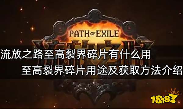 流放之路至高裂界碎片有什么用 至高裂界碎片用途及获取方法介绍