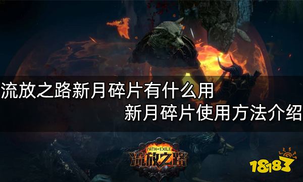 流放之路新月碎片有什么用 新月碎片使用方法介绍