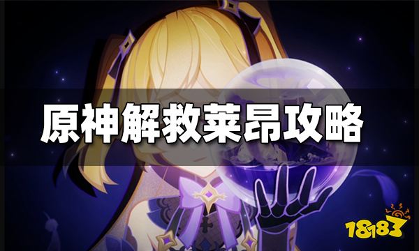 原神解救莱昂攻略 解救莱昂通关方法