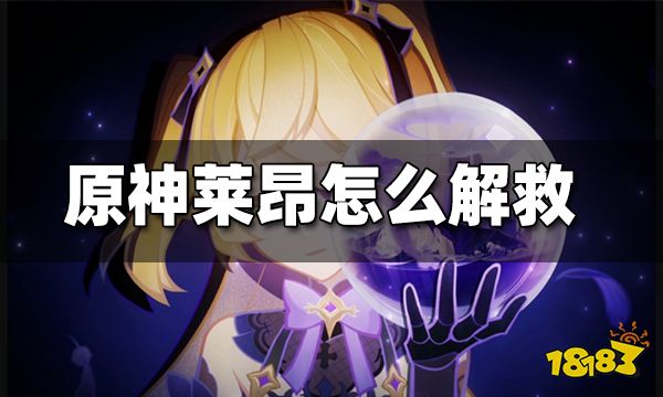 原神莱昂怎么解救 莱昂解救方法图文攻略