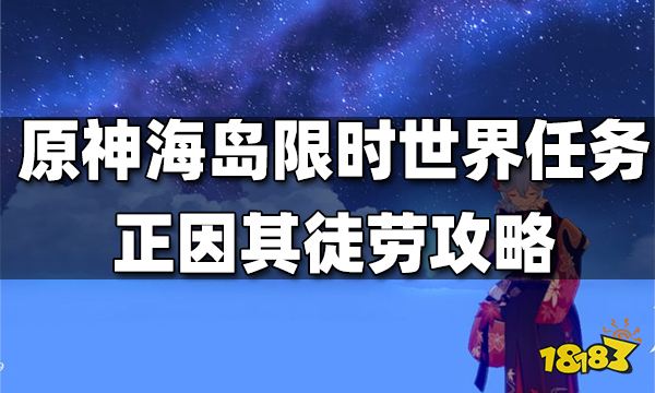 原神世界任务正因其徒劳攻略 正因其徒劳任务怎么做