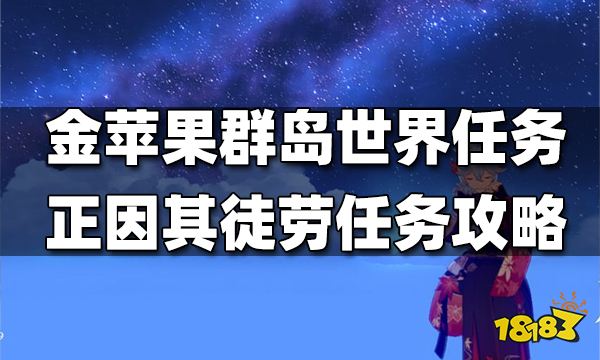 原神金苹果群岛限定世界任务正因其徒劳任务攻略