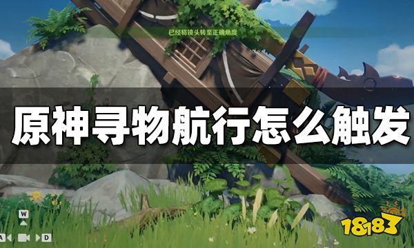 原神寻物航行怎么触发 寻物航行触发攻略