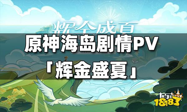 原神金蘋果群島劇情PV-「輝金盛夏」放出