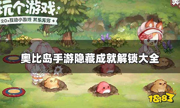 奥比岛手游隐藏成就有哪些 隐藏成就解锁大全