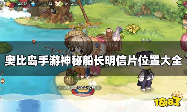 奥比岛手游神秘船长明信片在哪 神秘船长明信片位置大全