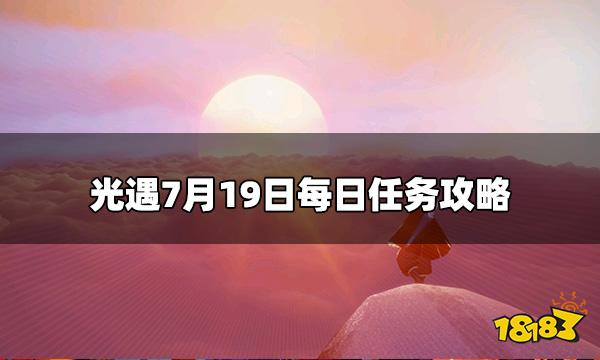光遇今日7.19每日任务是什么 7月19日每日任务攻略