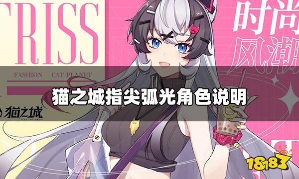 猫之城非天指尖弧光怎么样 指尖弧光角色说明