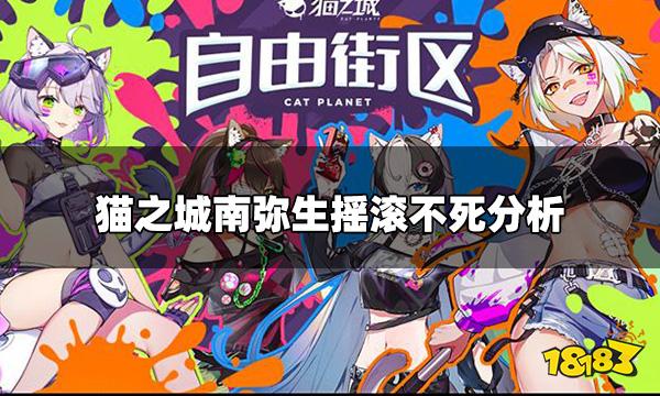 猫之城南弥生摇滚不死怎么样 南弥生摇滚不死分析