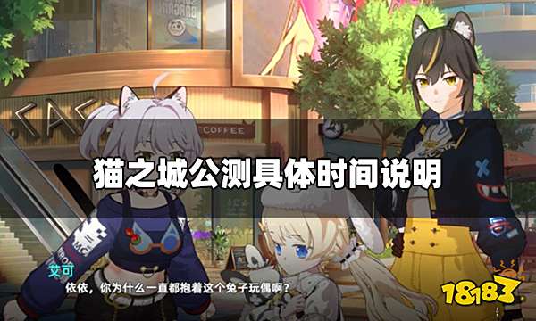 猫之城公测几点可以进游戏 公测具体时间说明
