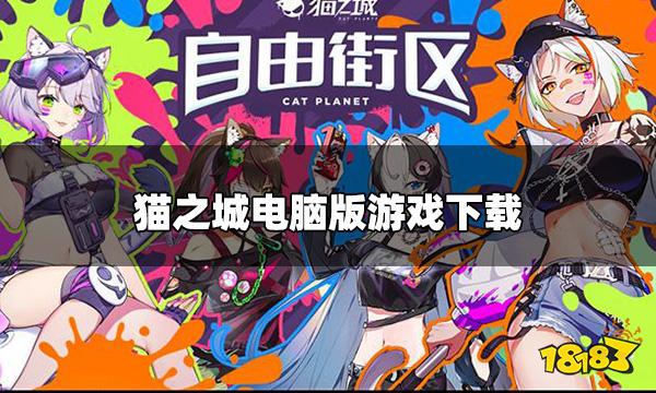 猫之城有电脑端吗 电脑版游戏下载