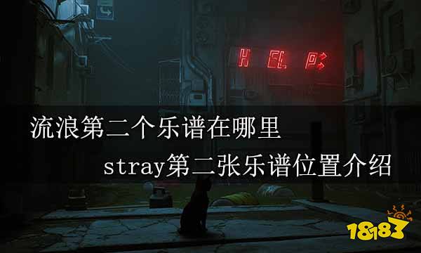 流浪第二个乐谱在哪里 stray第二张乐谱位置介绍